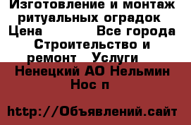 Изготовление и монтаж  ритуальных оградок › Цена ­ 3 000 - Все города Строительство и ремонт » Услуги   . Ненецкий АО,Нельмин Нос п.